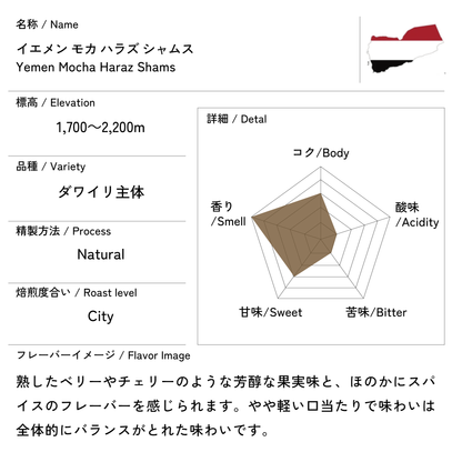 イエメン モカ ハラズ シャムス 200g