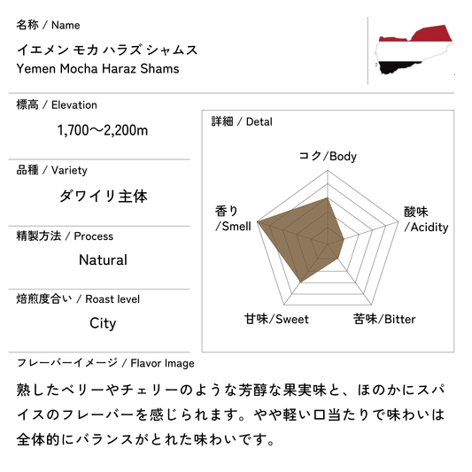 イエメン モカ ハラズ シャムス 200g