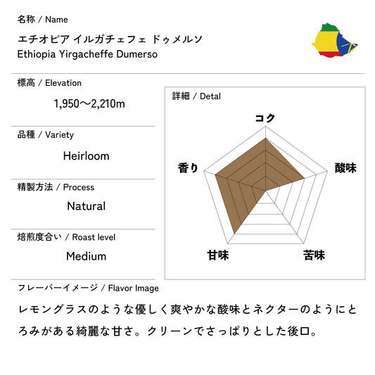 エチオピア イルガチェフェ  ドゥメルソ Natural 200g